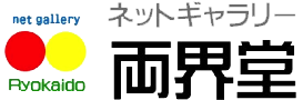 ネットギャラリー両界堂