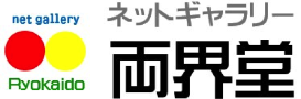 ネットギャラリー両界堂