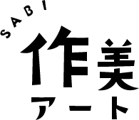 作美アート