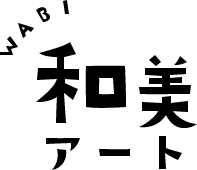 和美アート