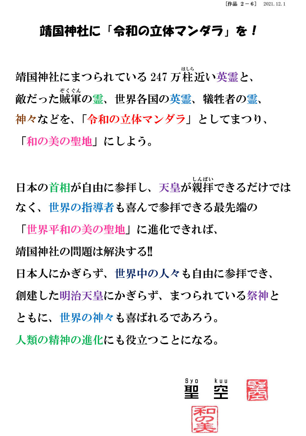 ネットギャラリー両界堂＿2-6靖国神社に「令和の立体マンダラ」を！